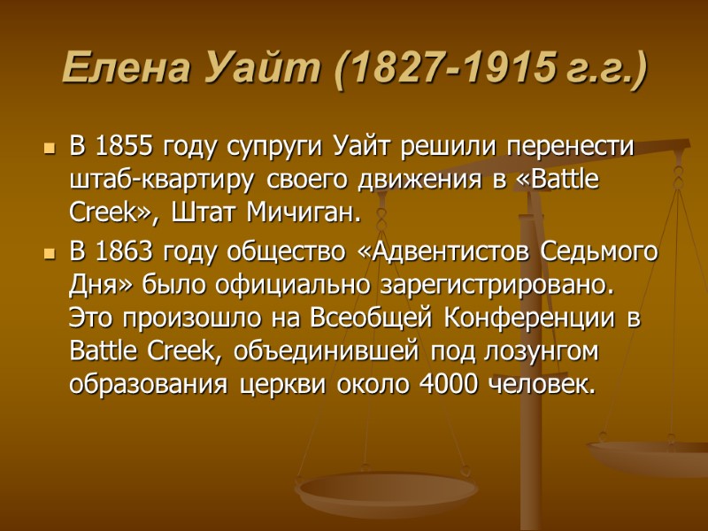 Елена Уайт (1827-1915 г.г.) В 1855 году супруги Уайт решили перенести штаб-квартиру своего движения